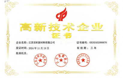 至昕獲評高新技術(shù)企業(yè)