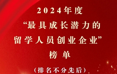 最具成長(cháng)潛力的留學(xué)人員創(chuàng  )業(yè)企業(yè)